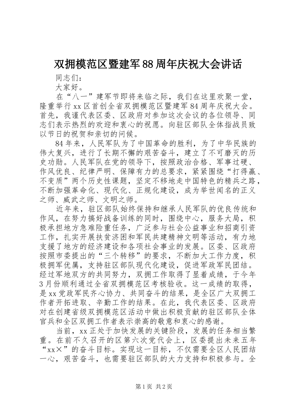 双拥模范区暨建军88周年庆祝大会讲话发言_第1页