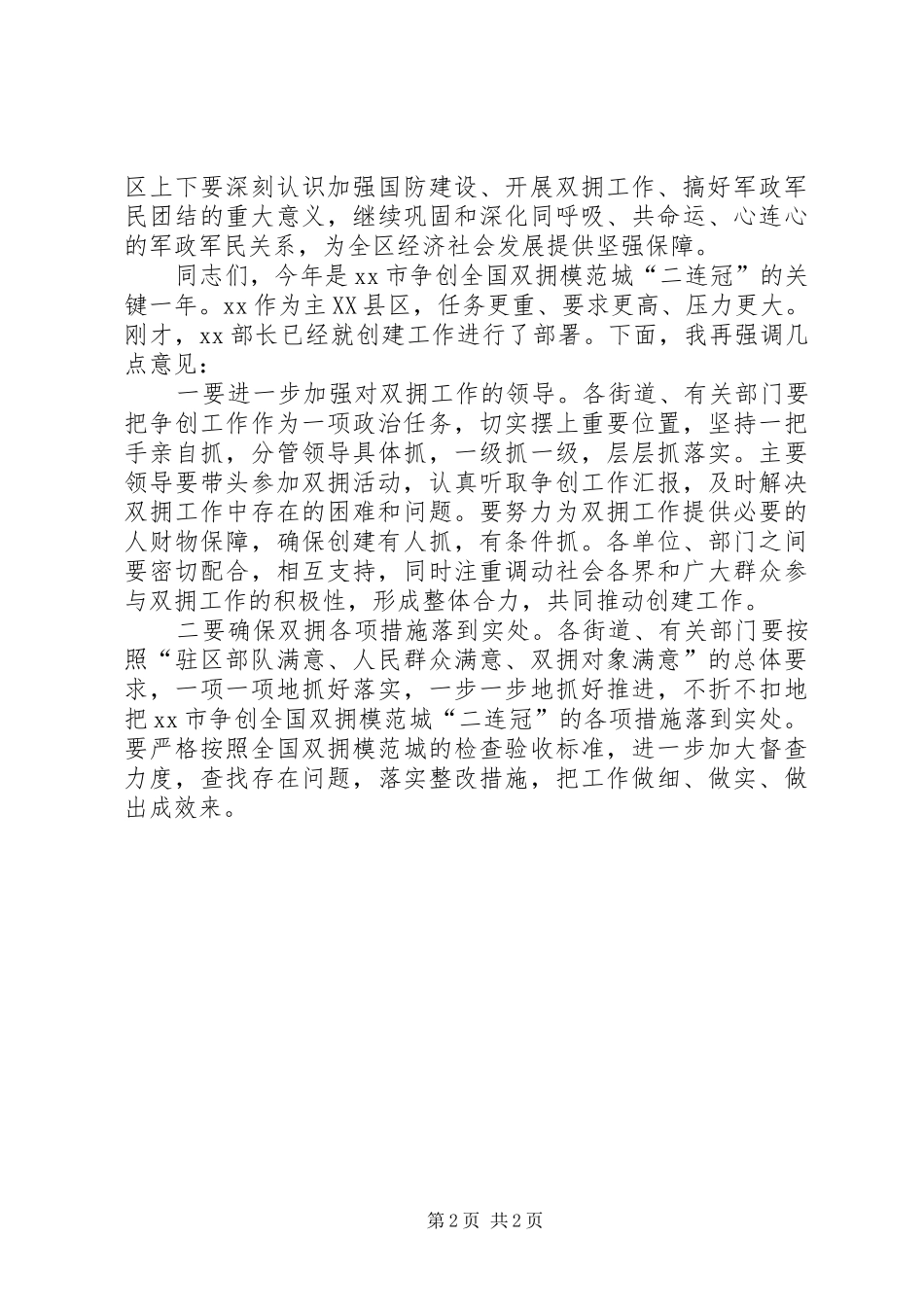 双拥模范区暨建军88周年庆祝大会讲话发言_第2页