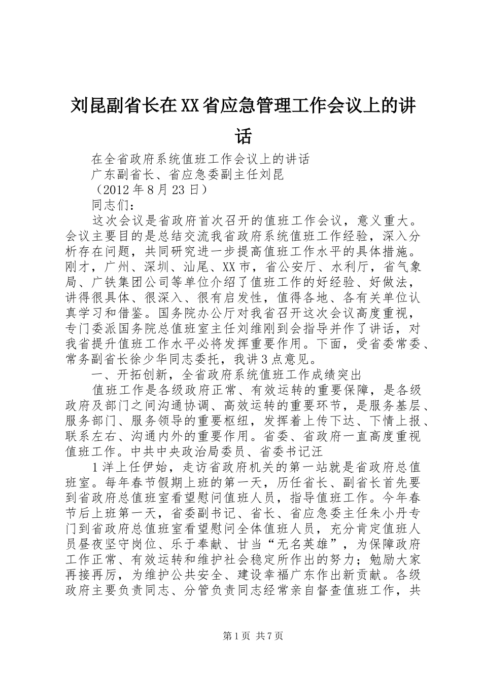 刘昆副省长在XX省应急管理工作会议上的讲话发言_第1页