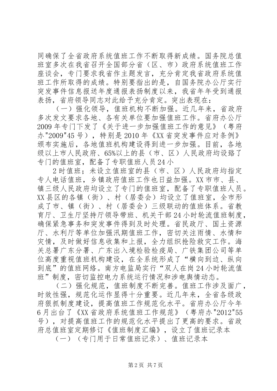 刘昆副省长在XX省应急管理工作会议上的讲话发言_第2页