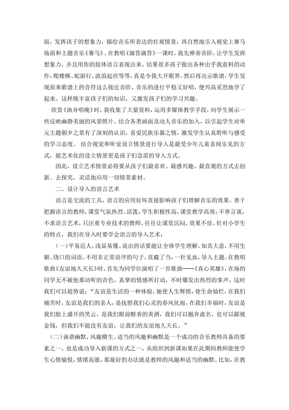 小学音乐导入教学艺术论文_第2页