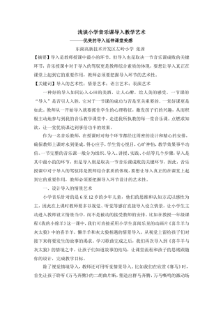 小学音乐导入教学艺术论文