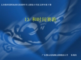 和时间赛跑课件