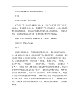 企业信息化整体解决方案的内涵和实施途径