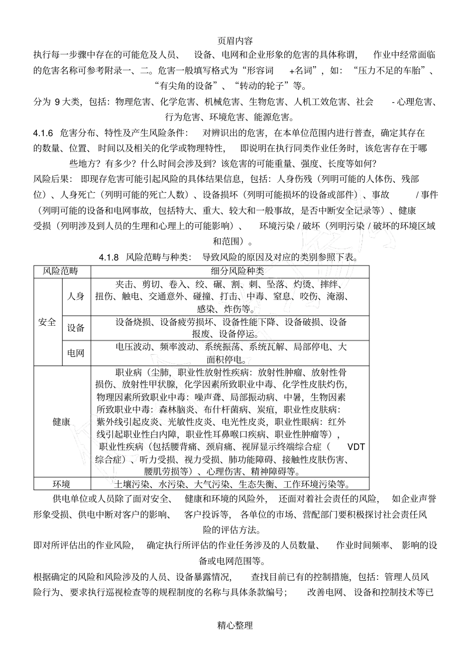 企业作业危害辨识与风险评价方法_第2页