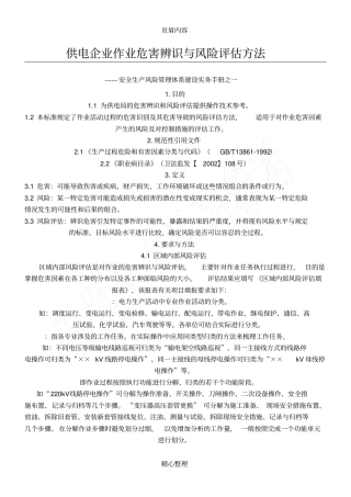 企业作业危害辨识与风险评价方法