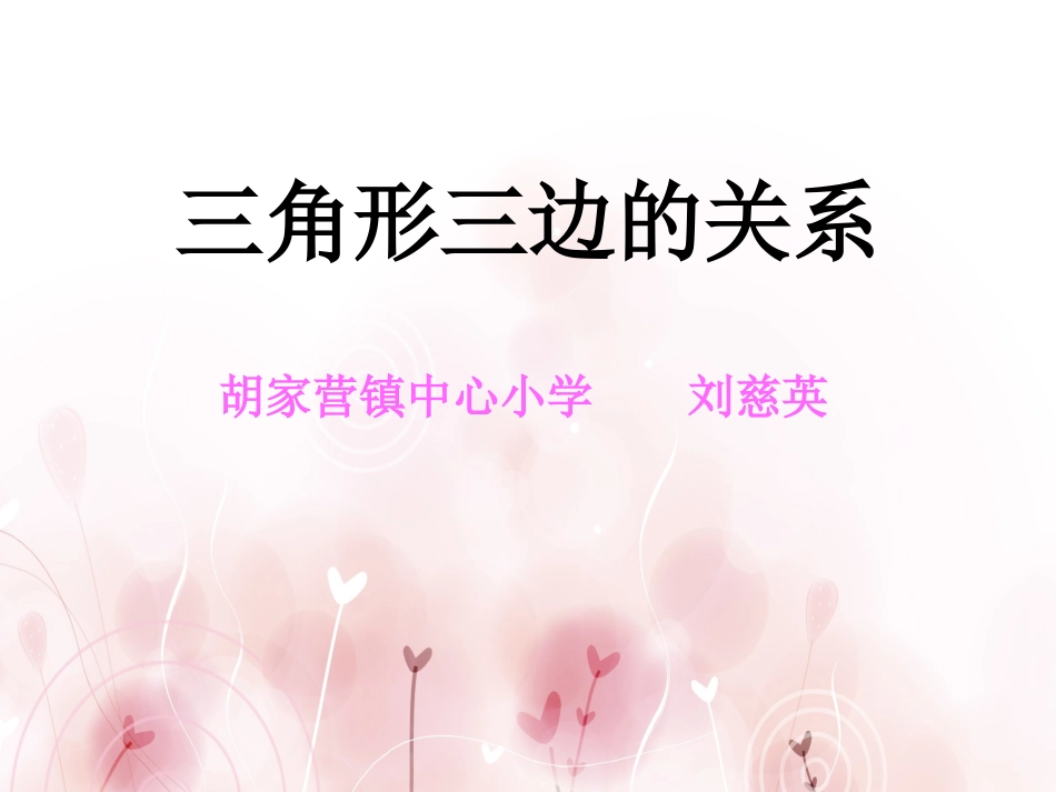 三角形三边的关系_第1页