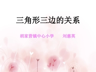 三角形三边的关系