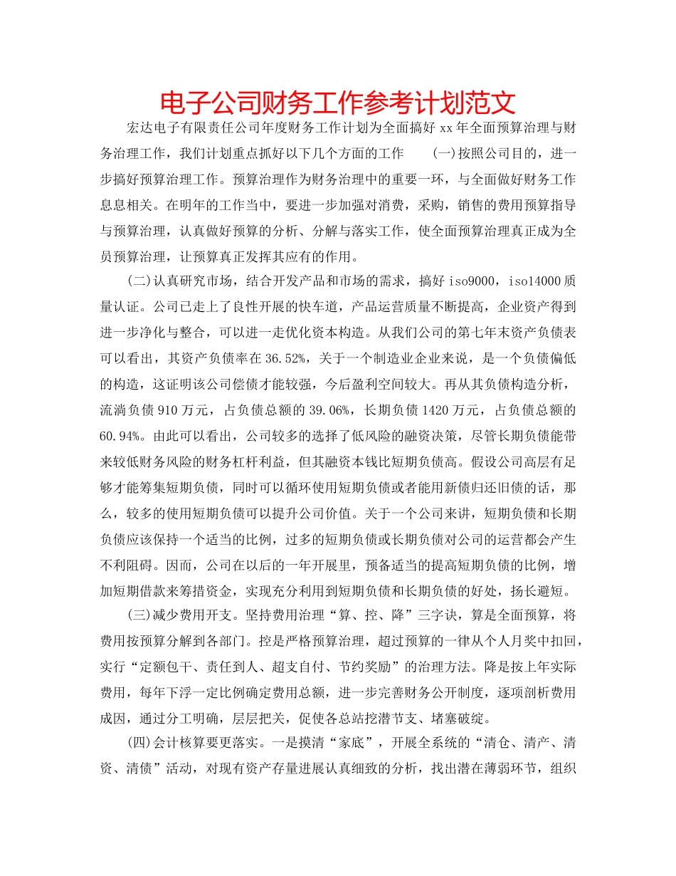 电子公司财务工作参考计划范文 _第1页