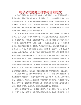 电子公司财务工作参考计划范文 