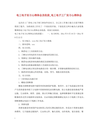 电工电子实习心得体会及收获_电工电子工厂实习心得体会 