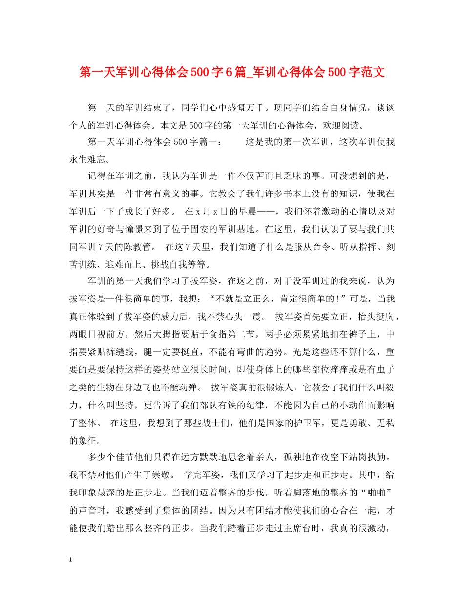 第一天军训心得体会500字6篇_军训心得体会500字范文 _第1页