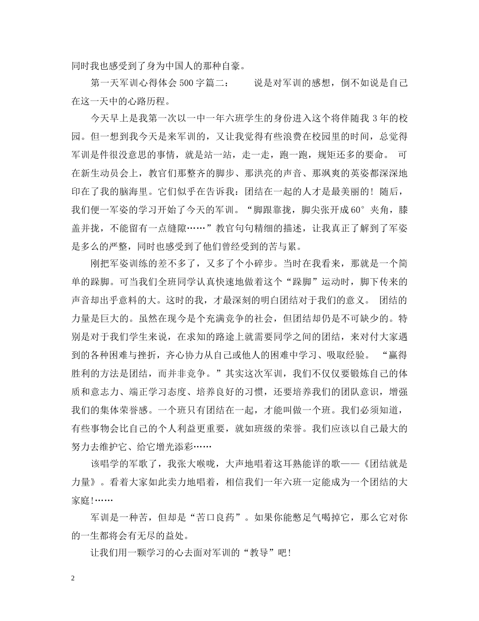 第一天军训心得体会500字6篇_军训心得体会500字范文 _第2页