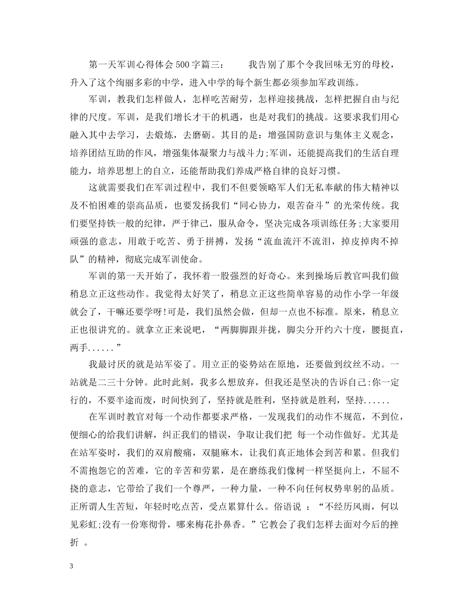 第一天军训心得体会500字6篇_军训心得体会500字范文 _第3页
