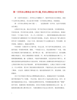 第一天军训心得体会500字6篇_军训心得体会500字范文 