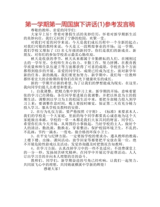 第一学期第一周国旗下讲话(1)参考发言稿 