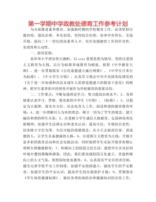 第一学期政教处德育工作参考计划 