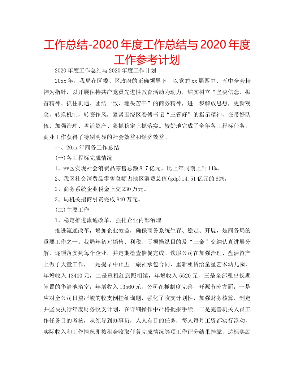 工作总结-2020年度工作总结与2020年度工作参考计划 _第1页