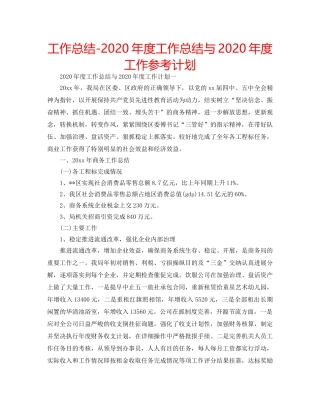 工作总结-2020年度工作总结与2020年度工作参考计划 