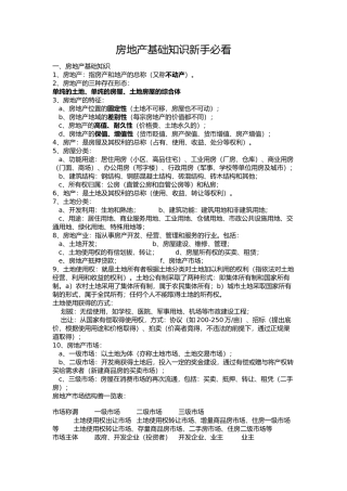 房地产基础知识新手必看
