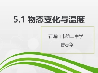 2014年第十一届全国中学物理青年教师教学大赛：《51物态变化和温度》课件