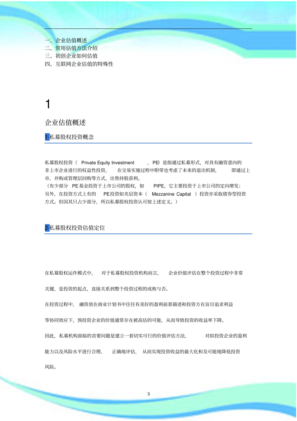 企业估值方法_第3页
