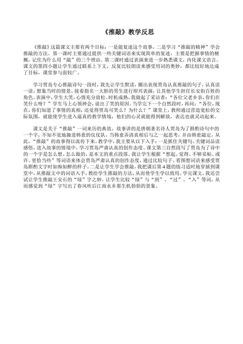 《推敲》教学反思_第1页