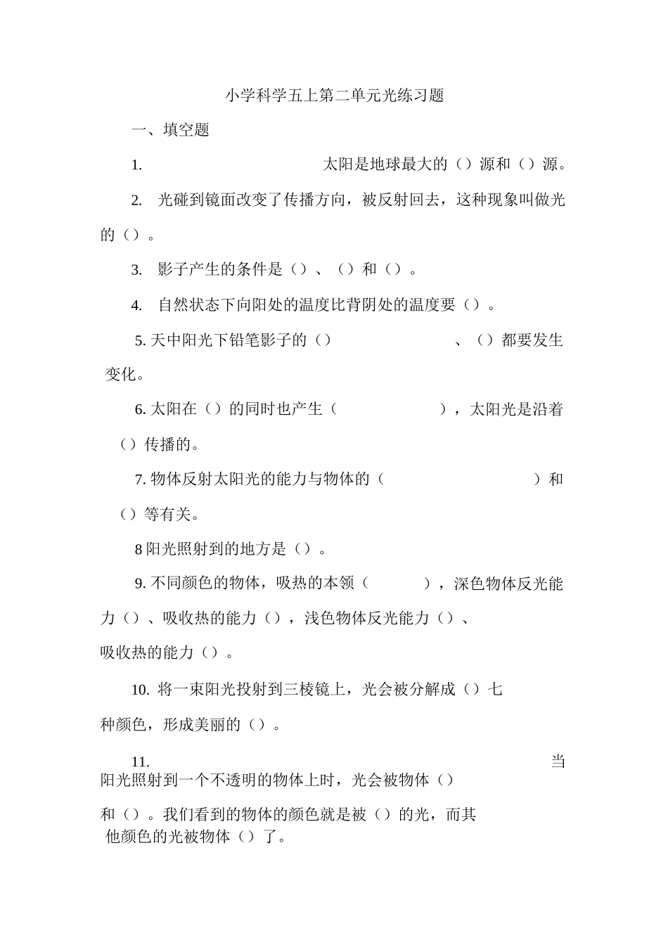 小学科学五上第二单元光练习题_第1页