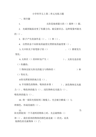 小学科学五上第二单元光练习题