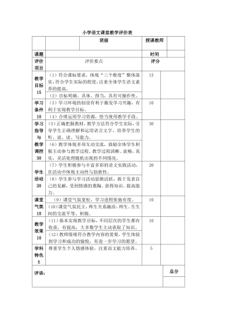 小学语文课堂教学评价表