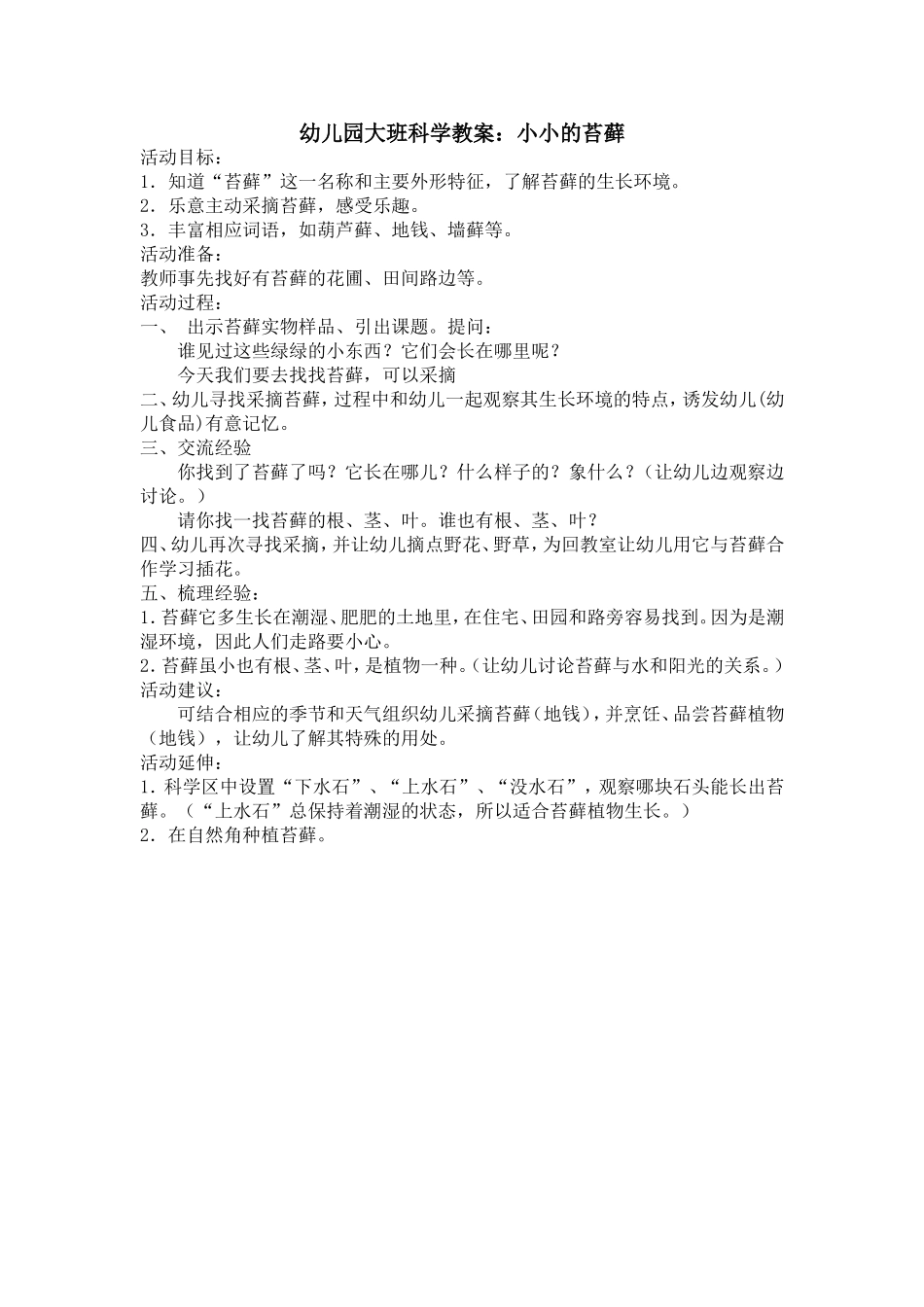 幼儿园大班科学教案：小小的苔藓_第1页