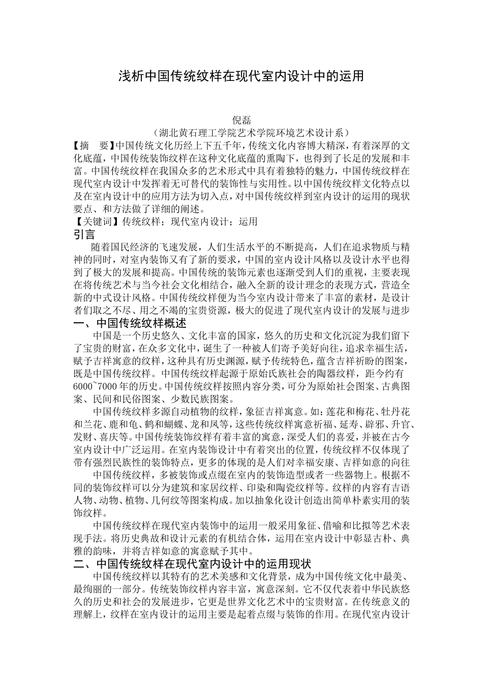 浅析中国传统纹样在现代室内设计中的运用_第1页