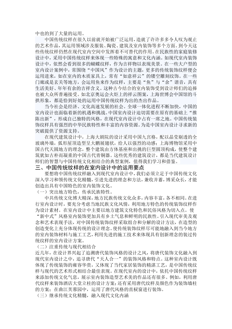 浅析中国传统纹样在现代室内设计中的运用_第2页