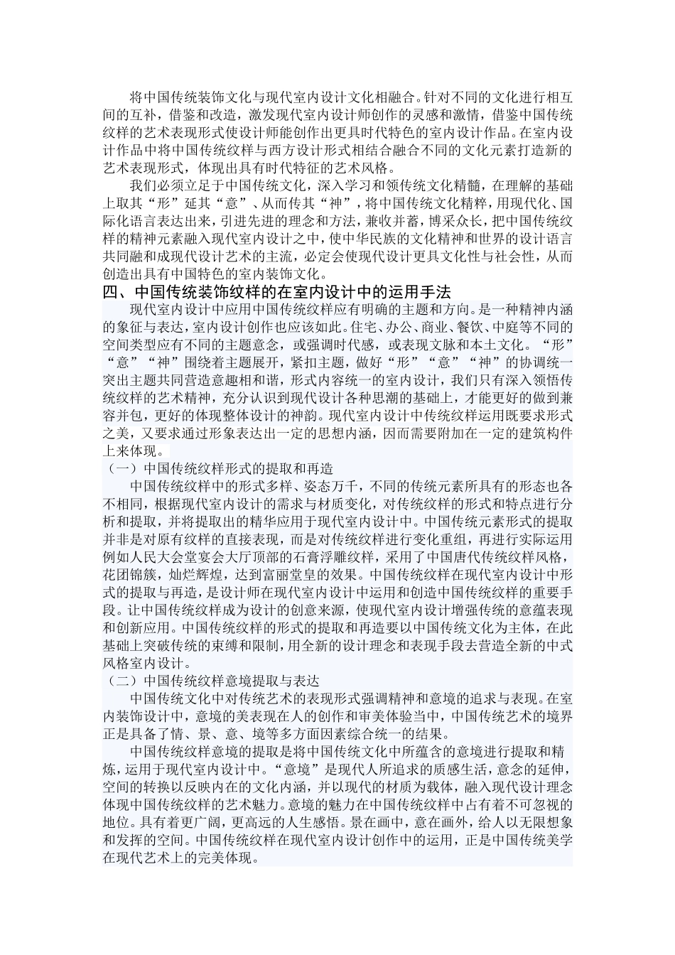 浅析中国传统纹样在现代室内设计中的运用_第3页