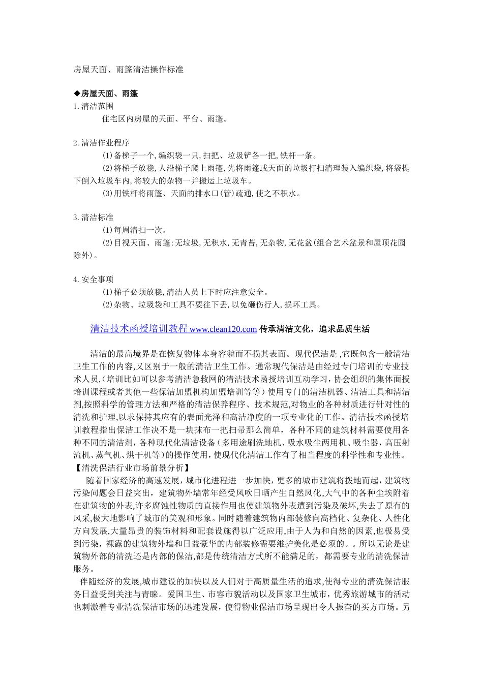 房屋天面、雨篷清洁操作标准_第1页