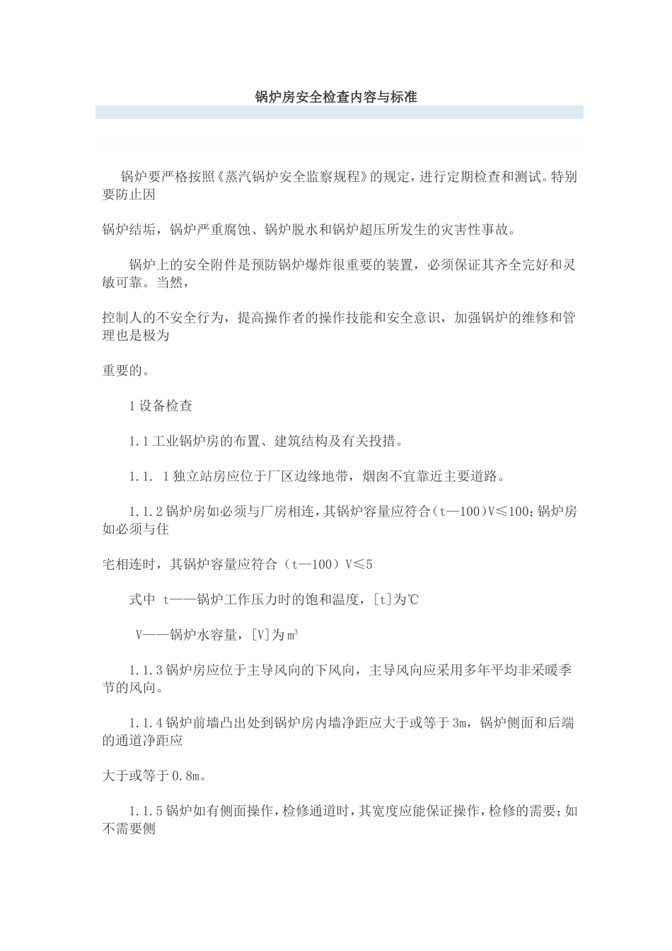 锅炉房安全检查内容与标准_第1页