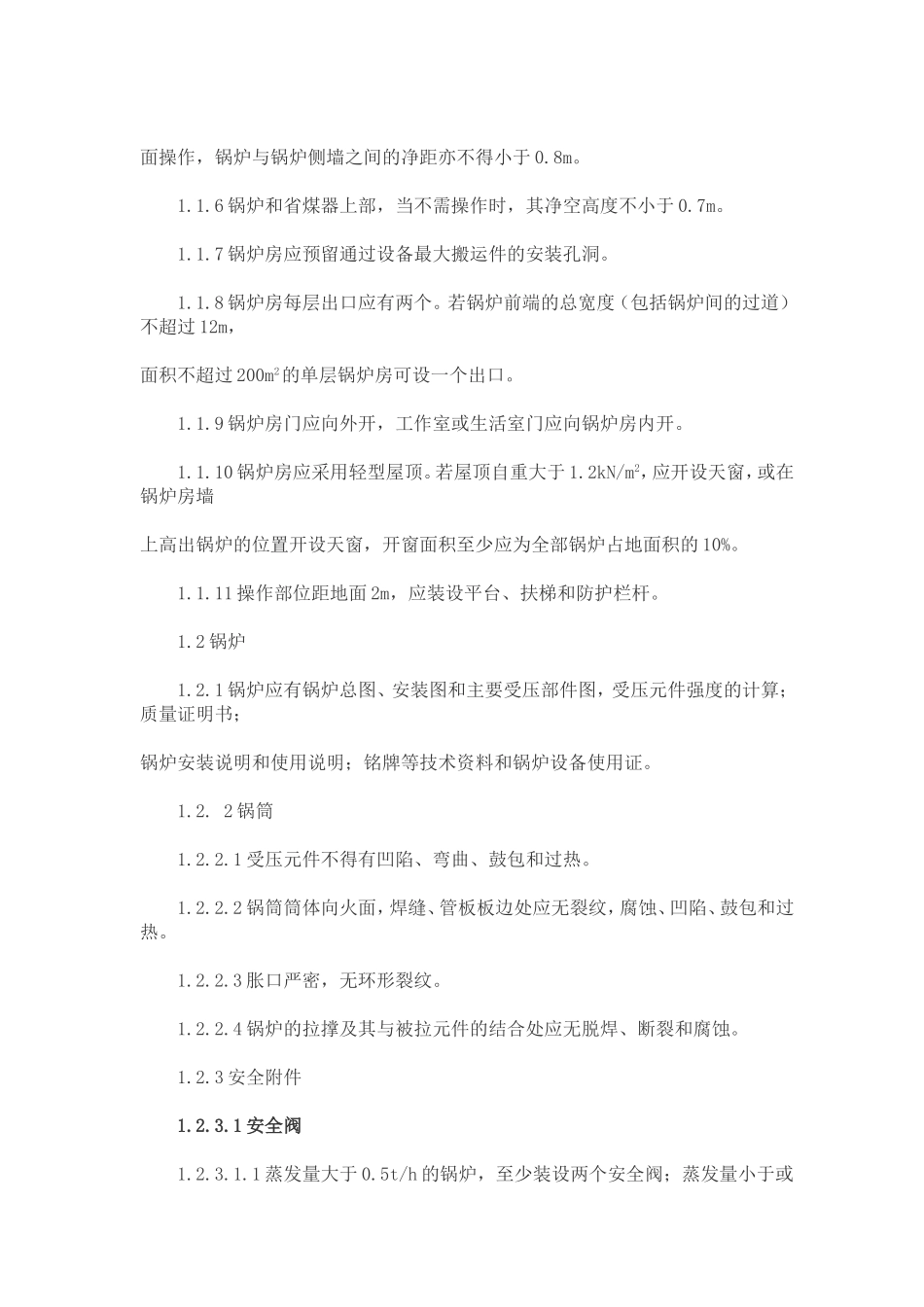 锅炉房安全检查内容与标准_第2页