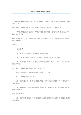 锅炉房安全检查内容与标准