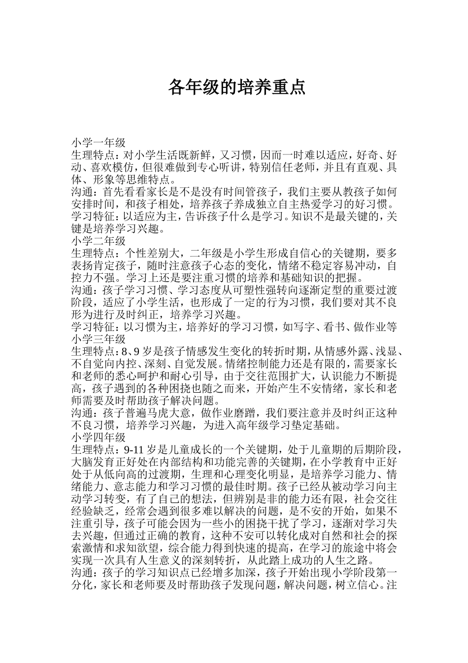 各年级的培养重点_第1页
