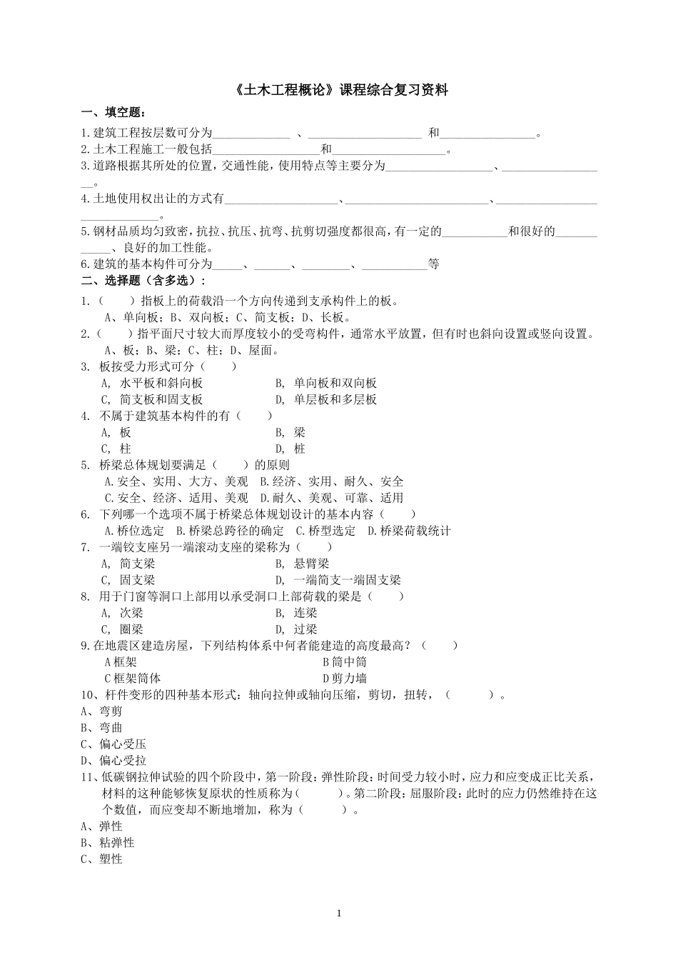 土木工程概论_第1页