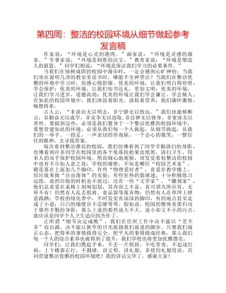第四周整洁的校园环境从细节做起参考发言稿 