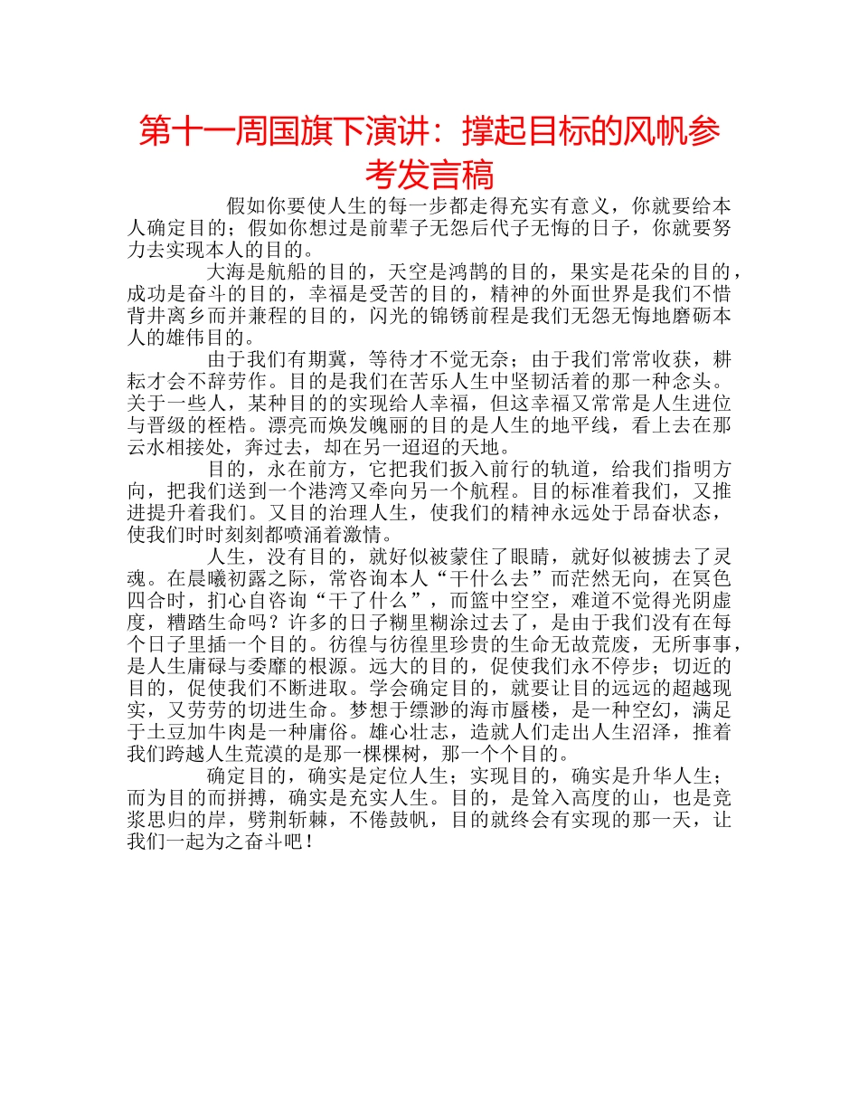 第十一周国旗下演讲撑起目标的风帆参考发言稿 _第1页