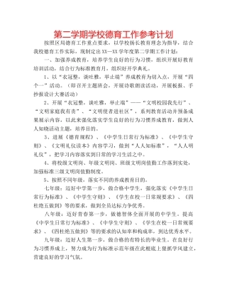 第二学期学校德育工作参考计划 