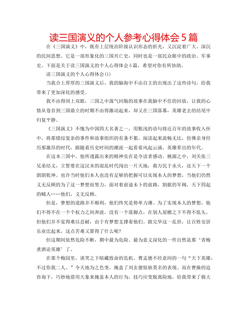 读三国演义的个人参考心得体会5篇 _第1页