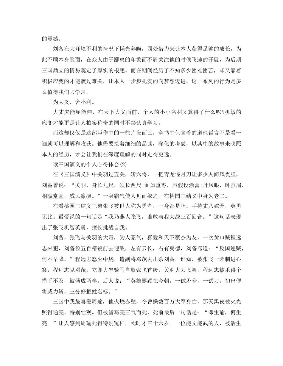 读三国演义的个人参考心得体会5篇 _第2页