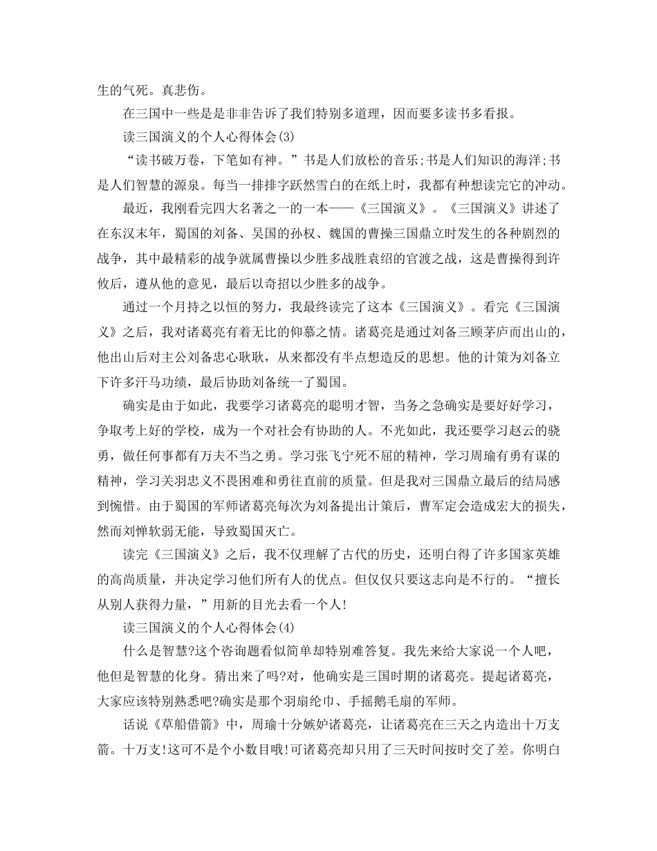 读三国演义的个人参考心得体会5篇 _第3页