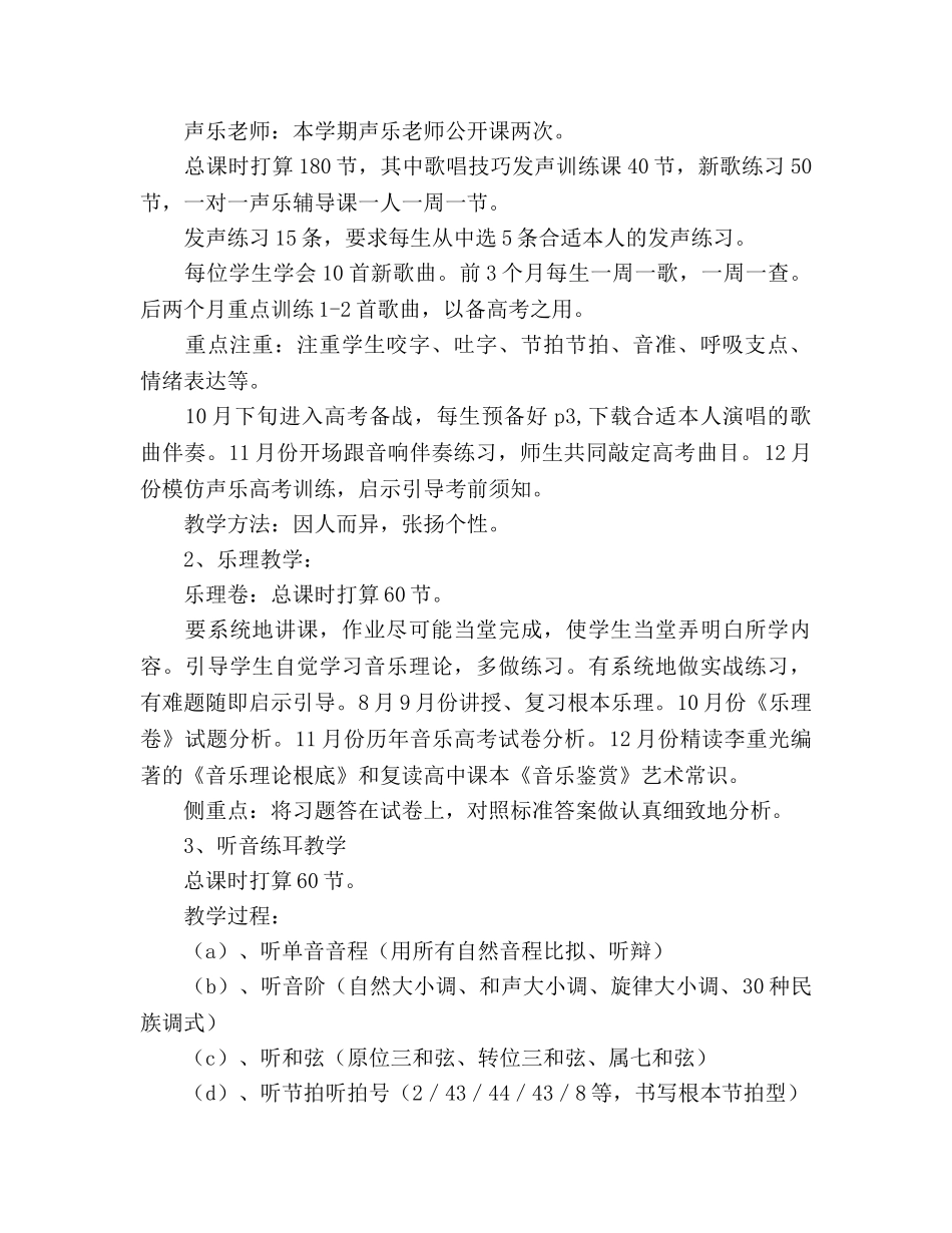 高三音乐特长生教学参考计划 _第2页