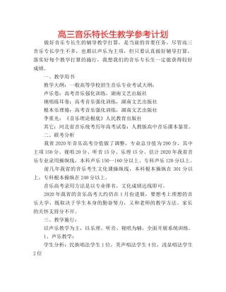 高三音乐特长生教学参考计划 