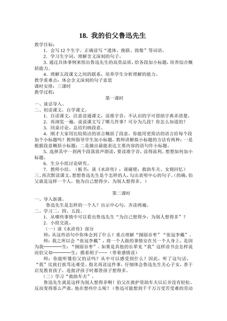 我的伯父鲁迅先生教学设计_第1页