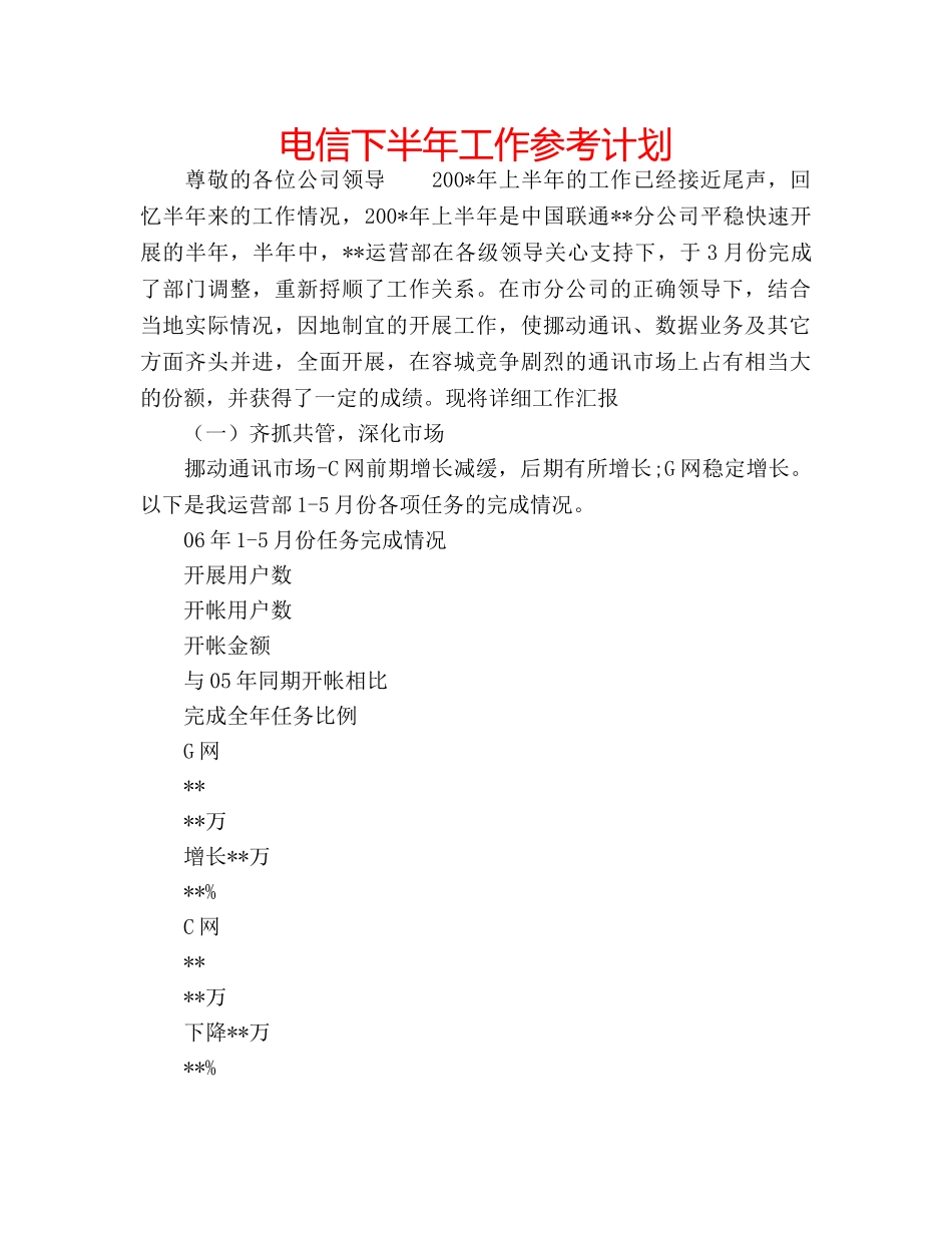 电信下半年工作参考计划 _第1页